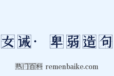 女诫·卑弱造句是什么意思的图片